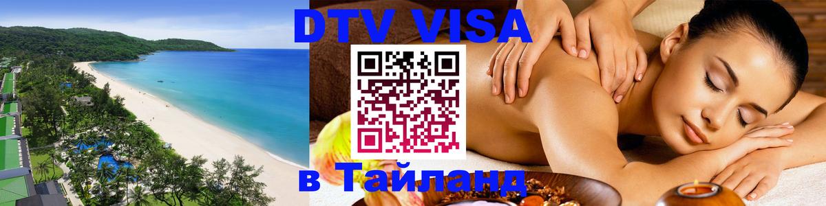 Электронная виза DTV в Тайланд Тегеран 