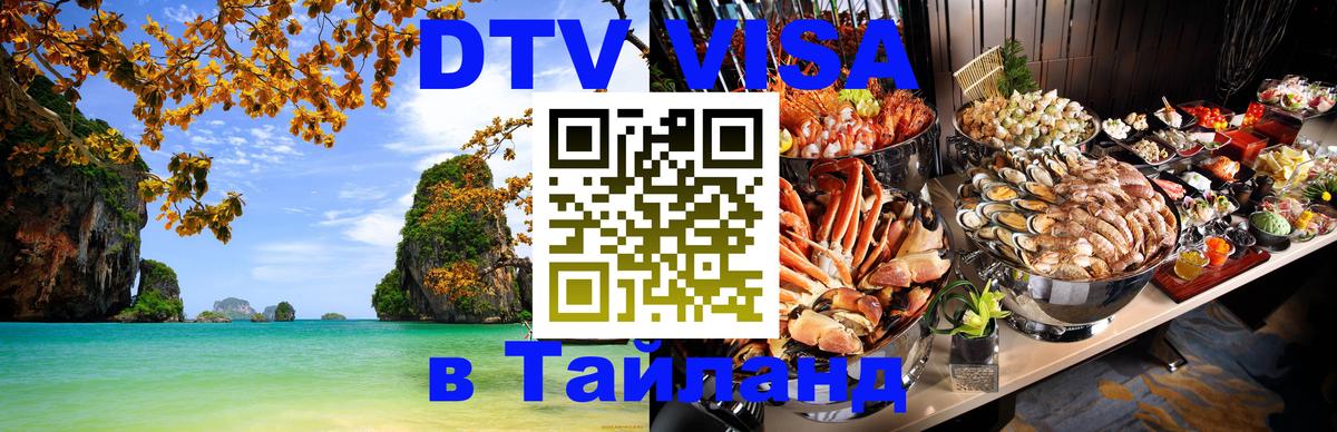 Как сделать DTV визу в Тайланд 