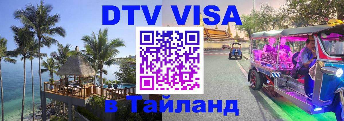 Стоимость и условия DTV визы — оформление в Таиланд под ключ - Тегеран 